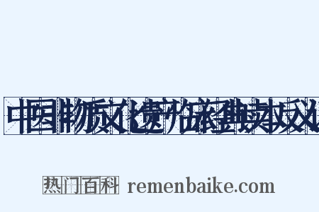 中医非物质文化遗产临床经典读本反义词是什么意思的图片